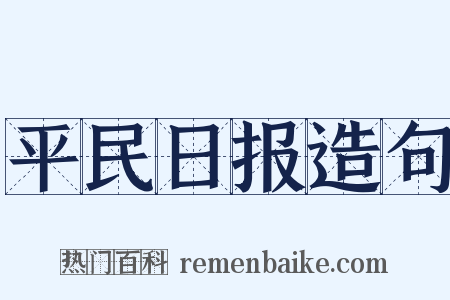 平民日报造句是什么意思的图片